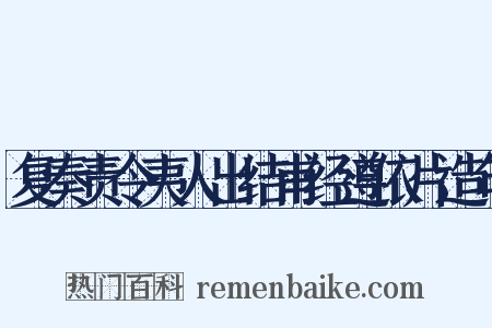 复奏责令夷人出结甫经遵依片造句是什么意思的图片